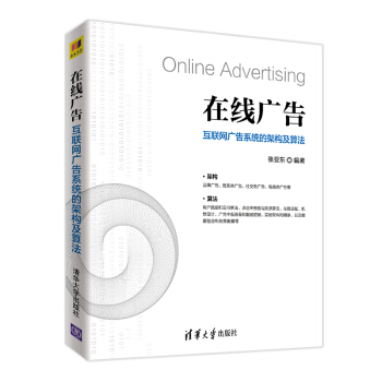 《在线广告：互联网广告系统的架构及算法计算广告商业化广告》[45M]百度网盘|亲测有效|pdf下载