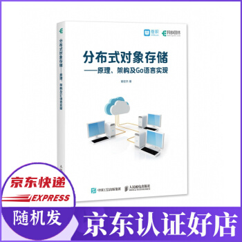 《分布式对象存储--原理架构及Go语言实现》[27M]百度网盘|亲测有效|pdf下载