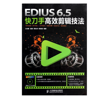 《EDIUS6.5快刀手高效剪辑技法》[28M]百度网盘|亲测有效|pdf下载