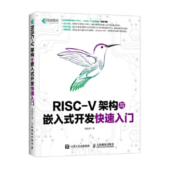 《RISCV架构与嵌入式开发快速入门CPU处理器蜂鸟ESOC开源软件操作移植编程序设计RI》[41M]百度网盘|亲测有效|pdf下载