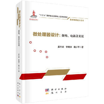 《微处理器设计：架构、电路及实现》[25M]百度网盘|亲测有效|pdf下载
