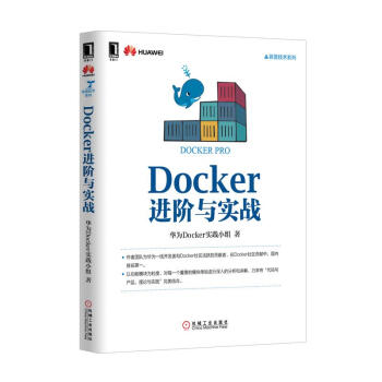 《Docker进阶与实战华为Docker实践小组机械工业》[39M]百度网盘|亲测有效|pdf下载