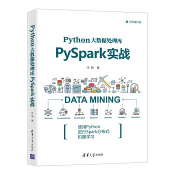 《Python大数据处理库PySpark实战》[40M]百度网盘|亲测有效|pdf下载