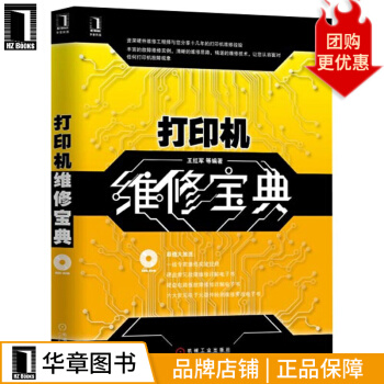 《打印机维修宝典王红军》[51M]百度网盘|亲测有效|pdf下载