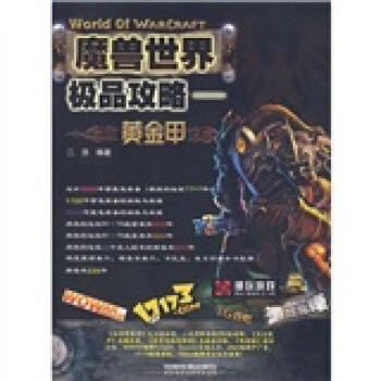 《魔兽世界极品攻略：黄金甲》[25M]百度网盘|亲测有效|pdf下载