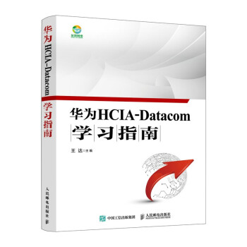 《华为HCIA-Datacom学习指南华为数通认证考试教材华为HCIA应试人员参考书籍网络技术教程书籍》[34M]百度网盘|亲测有效|pdf下载