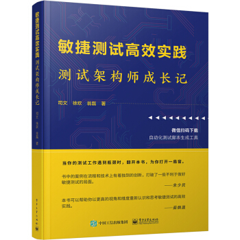 《敏捷测试高效实践：测试架构师成长记》[43M]百度网盘|亲测有效|pdf下载