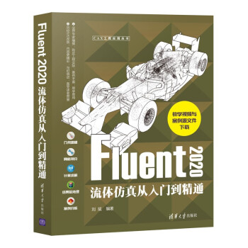 《Fluent流体仿真从入门到精通》[37M]百度网盘|亲测有效|pdf下载