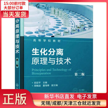 《生化分离原理与技术D2版全新》[27M]百度网盘|亲测有效|pdf下载