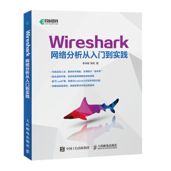 《Wireshark网络分析从入门到实践》[37M]百度网盘|亲测有效|pdf下载