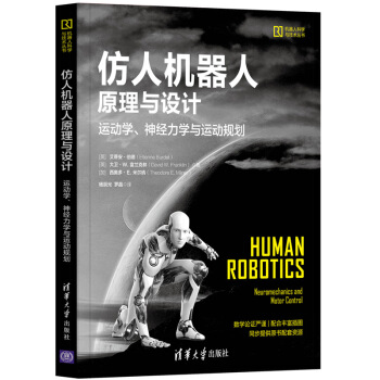 《仿人机器人原理与设计——运动学、神经力学与运动规划》[31M]百度网盘|亲测有效|pdf下载
