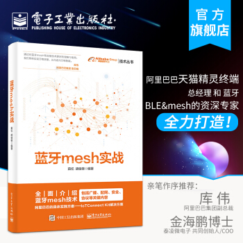 《蓝牙mesh实战茹忆胡俊锋蓝牙mesh技术书籍广播配网安全协议关键技术》[48M]百度网盘|亲测有效|pdf下载