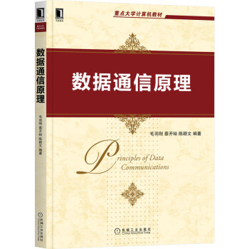 《数据通信原理》[31M]百度网盘|亲测有效|pdf下载
