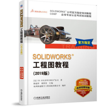 《SOLIDWORKS工程图教程（版CSWP全球专业认证考试培训教程SOLIDWORKS公司指定培训教程》[27M]百度网盘|亲测有效|pdf下载