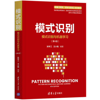 《模式识别模式识别与机器第4版机器学习人工智能张学工汪小我编著精品课程教材》[47M]百度网盘|亲测有效|pdf下载