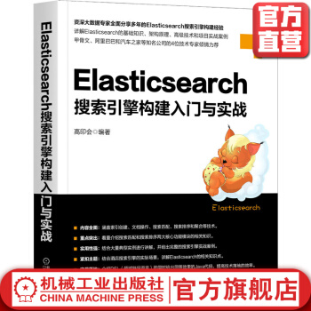 《Elasticsearch搜索引擎构建入门与实战高印会架构原理节点职责路由计算应用场景》[23M]百度网盘|亲测有效|pdf下载