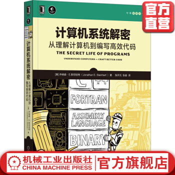 《计算机系统解密从理解计算机到编写高效代码乔纳森斯坦哈特组合逻辑系统结构接口》[30M]百度网盘|亲测有效|pdf下载