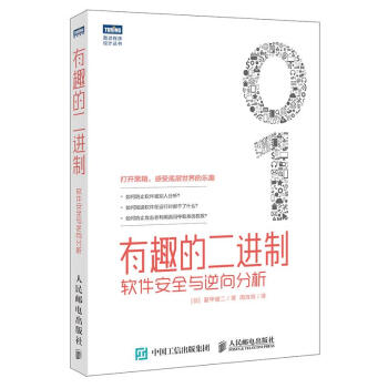 《有趣的二进制-软件安全与逆向分析爱甲健二》[57M]百度网盘|亲测有效|pdf下载