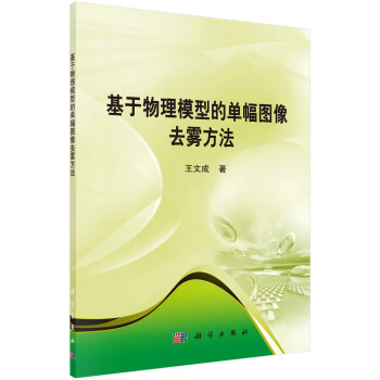 《基于物理模型的单幅图像去雾方法》[56M]百度网盘|亲测有效|pdf下载