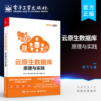 《云原生数据库：原理与实践》[54M]百度网盘|亲测有效|pdf下载