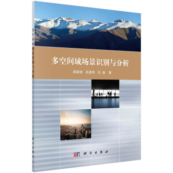 《多空间域场景识别与分析》[55M]百度网盘|亲测有效|pdf下载