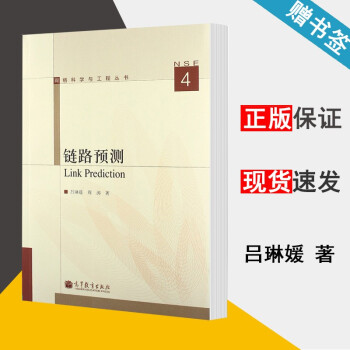 《链路预测吕琳媛》[45M]百度网盘|亲测有效|pdf下载