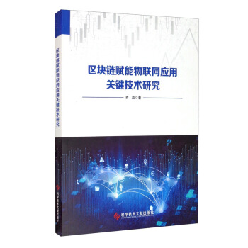 《区块链赋能物联网应用关键技术研究》[42M]百度网盘|亲测有效|pdf下载
