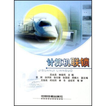 《计算机联锁》[29M]百度网盘|亲测有效|pdf下载