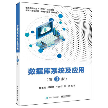 《数据库系统及应用》[53M]百度网盘|亲测有效|pdf下载