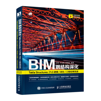 《BIM钢结构深化：TeklaStructures.0建模》[45M]百度网盘|亲测有效|pdf下载
