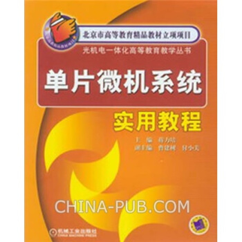 《单片微机系统实用教程》[24M]百度网盘|亲测有效|pdf下载