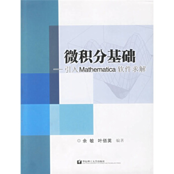 《微积分基础：引入Mathematica软件求解》[21M]百度网盘|亲测有效|pdf下载
