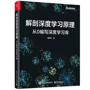 《解剖深度学习原理：从0编写深度学习库》[40M]百度网盘|亲测有效|pdf下载