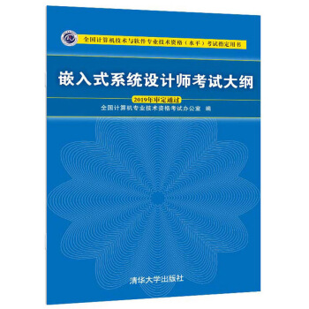 《嵌入式系统设计师考试大纲》[58M]百度网盘|亲测有效|pdf下载