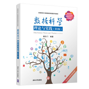 《数据科学理论与实践》[50M]百度网盘|亲测有效|pdf下载