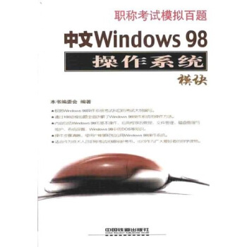 《职称考试模拟百题：中文Windows操作系统模块》[49M]百度网盘|亲测有效|pdf下载