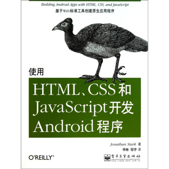 《O'Reilly：使用HTML、CSS和JavaScript开发Android程序》[45M]百度网盘|亲测有效|pdf下载