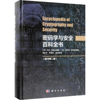 《密码学与百科全书亨克·范蒂尔博格科学计算机与互联网书籍》[50M]百度网盘|亲测有效|pdf下载