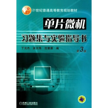 《单片微机习题集与实验指导书》[54M]百度网盘|亲测有效|pdf下载
