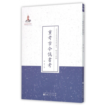 《重考古今伪书考》[23M]百度网盘|亲测有效|pdf下载