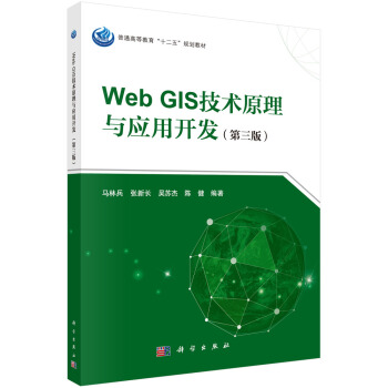 《WebGIS技术原理与应用开发》[44M]百度网盘|亲测有效|pdf下载