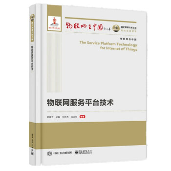《国之重器出版工程物联网服务平台技术》[51M]百度网盘|亲测有效|pdf下载