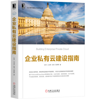 《企业私有云建设指南》[24M]百度网盘|亲测有效|pdf下载