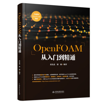 《OpenFOAM从入门到精通》[59M]百度网盘|亲测有效|pdf下载