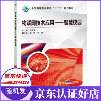 《物联网技术应用——智慧校园》[28M]百度网盘|亲测有效|pdf下载