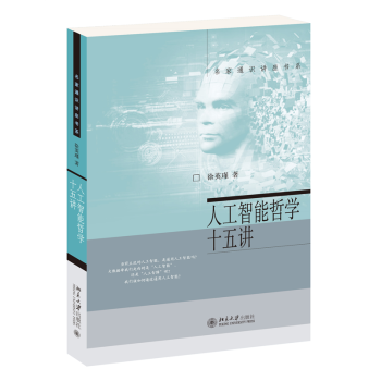 《人工智能哲学十五讲》[55M]百度网盘|亲测有效|pdf下载