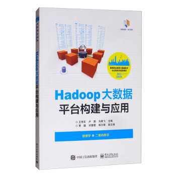 《Hadoop大数据平台构建与应用》[31M]百度网盘|亲测有效|pdf下载