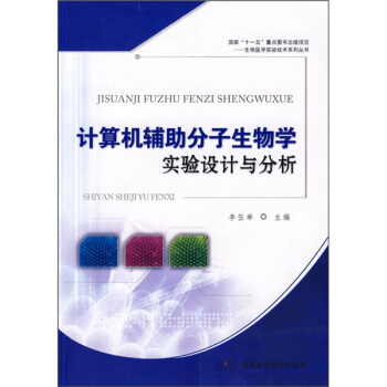《计算机辅助分子生物学实验设计与分析》[58M]百度网盘|亲测有效|pdf下载
