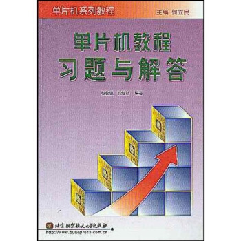 《单片机系列教程：单片机教程习题与解答》[50M]百度网盘|亲测有效|pdf下载