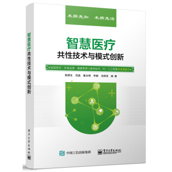 《智慧医疗共性技术与模式创新》[33M]百度网盘|亲测有效|pdf下载